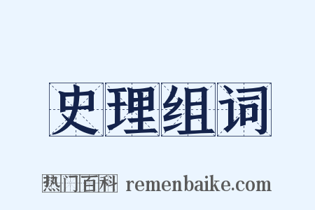 史理组词是什么意思的图片